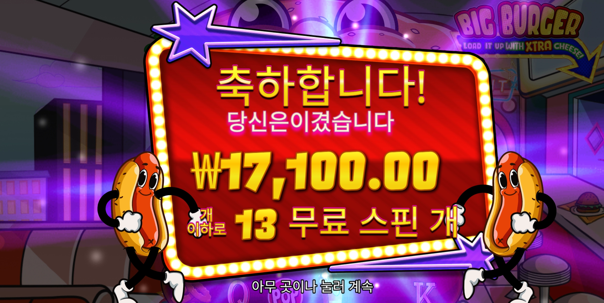 빅버거 슬롯 당첨내역 이미지 슬롯머신후기 온라인슬롯추천 당첨금 17100