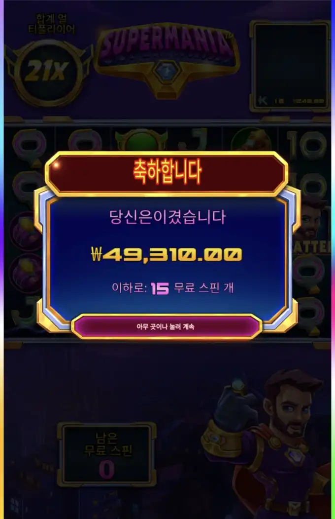 슈퍼마니아 슬롯 당첨내역 이미지 슬롯머신후기 온라인슬롯추천 당첨금 ₩49,310.00