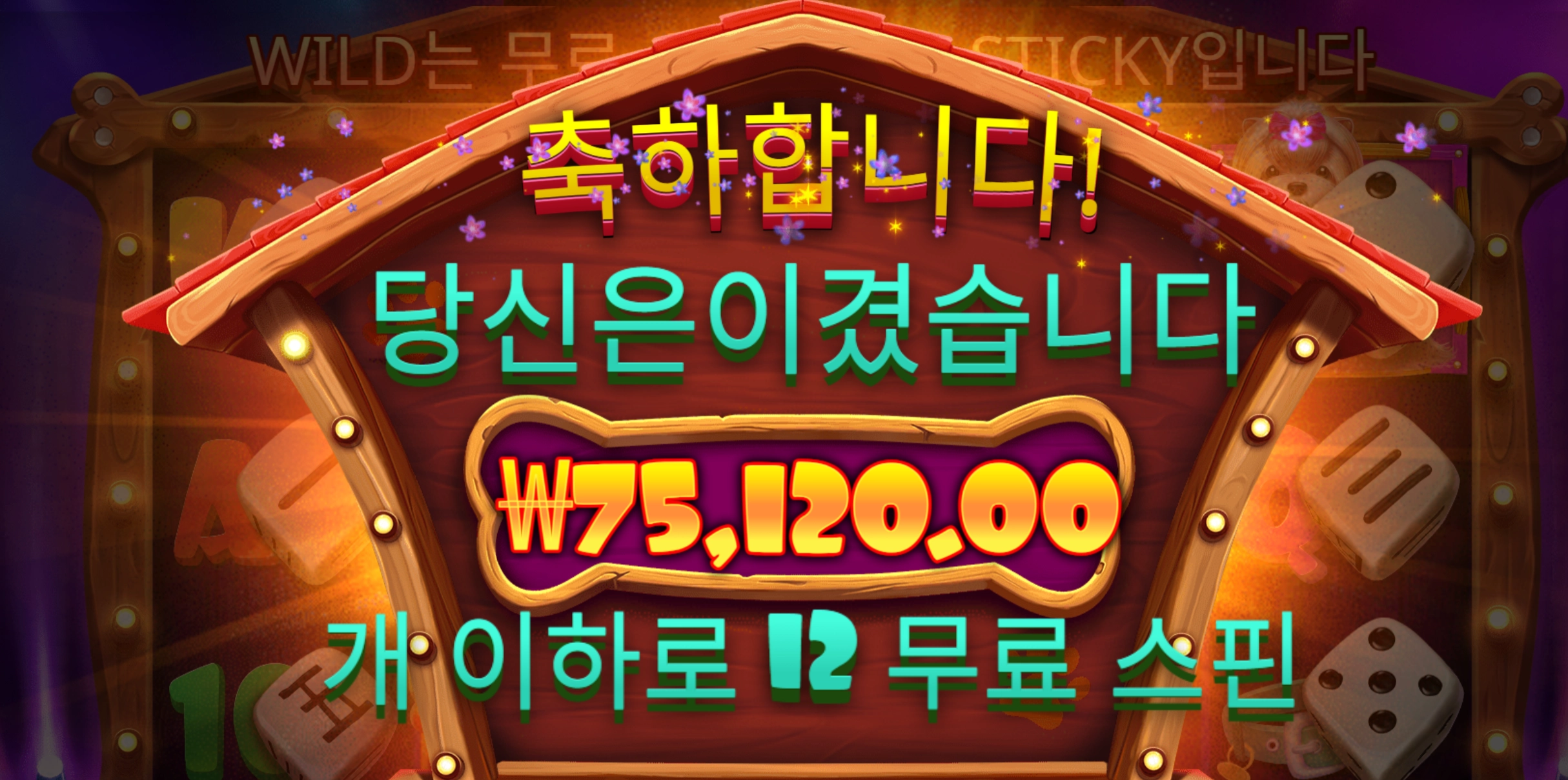 도그하우스 슬롯 당첨내역 이미지 슬롯머신후기 온라인슬롯추천 당첨금 ₩75,120.00