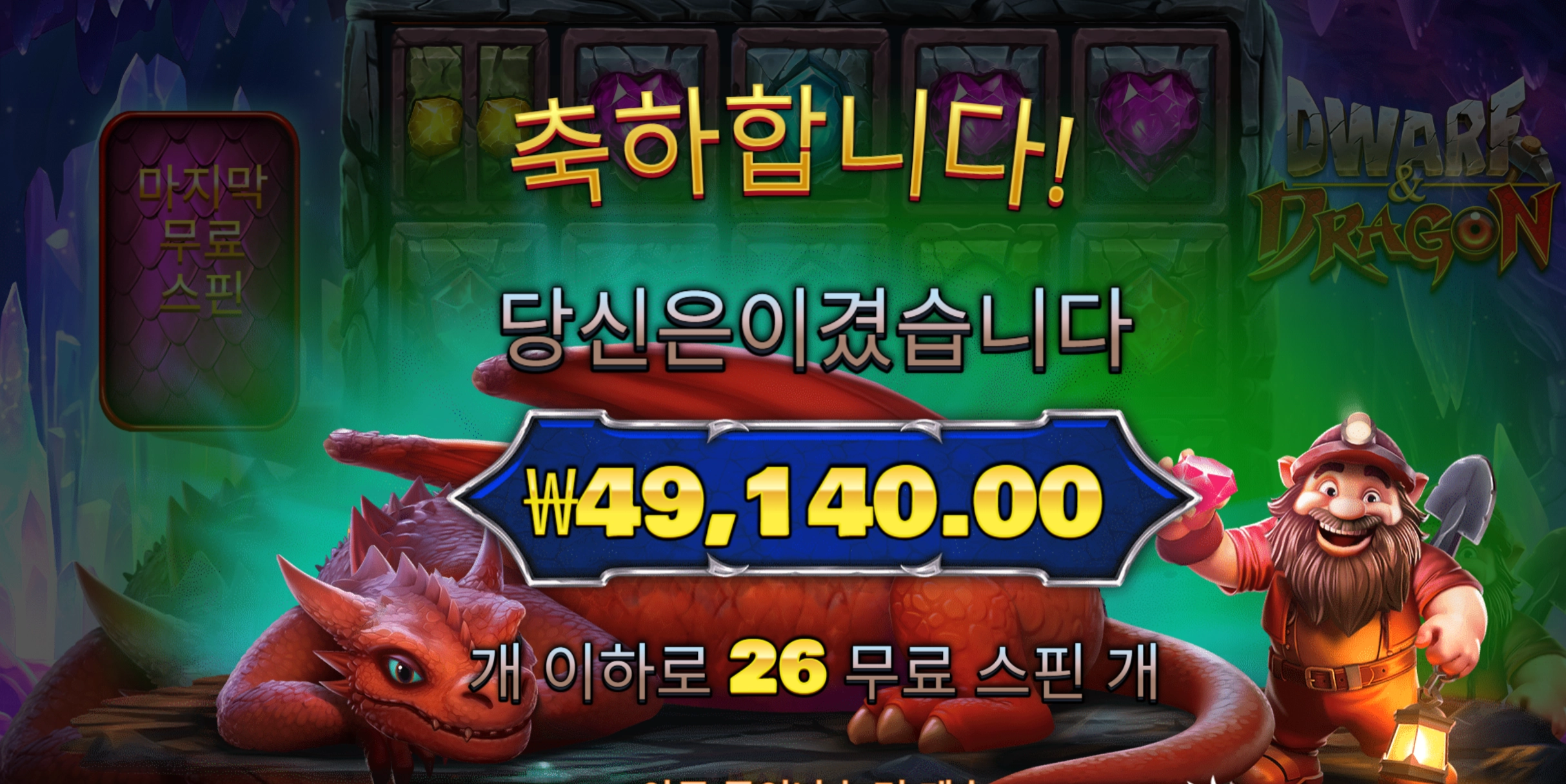 드워프드래곤 슬롯 당첨내역 이미지 슬롯머신후기 온라인슬롯추천 당첨금 ₩49,140.00