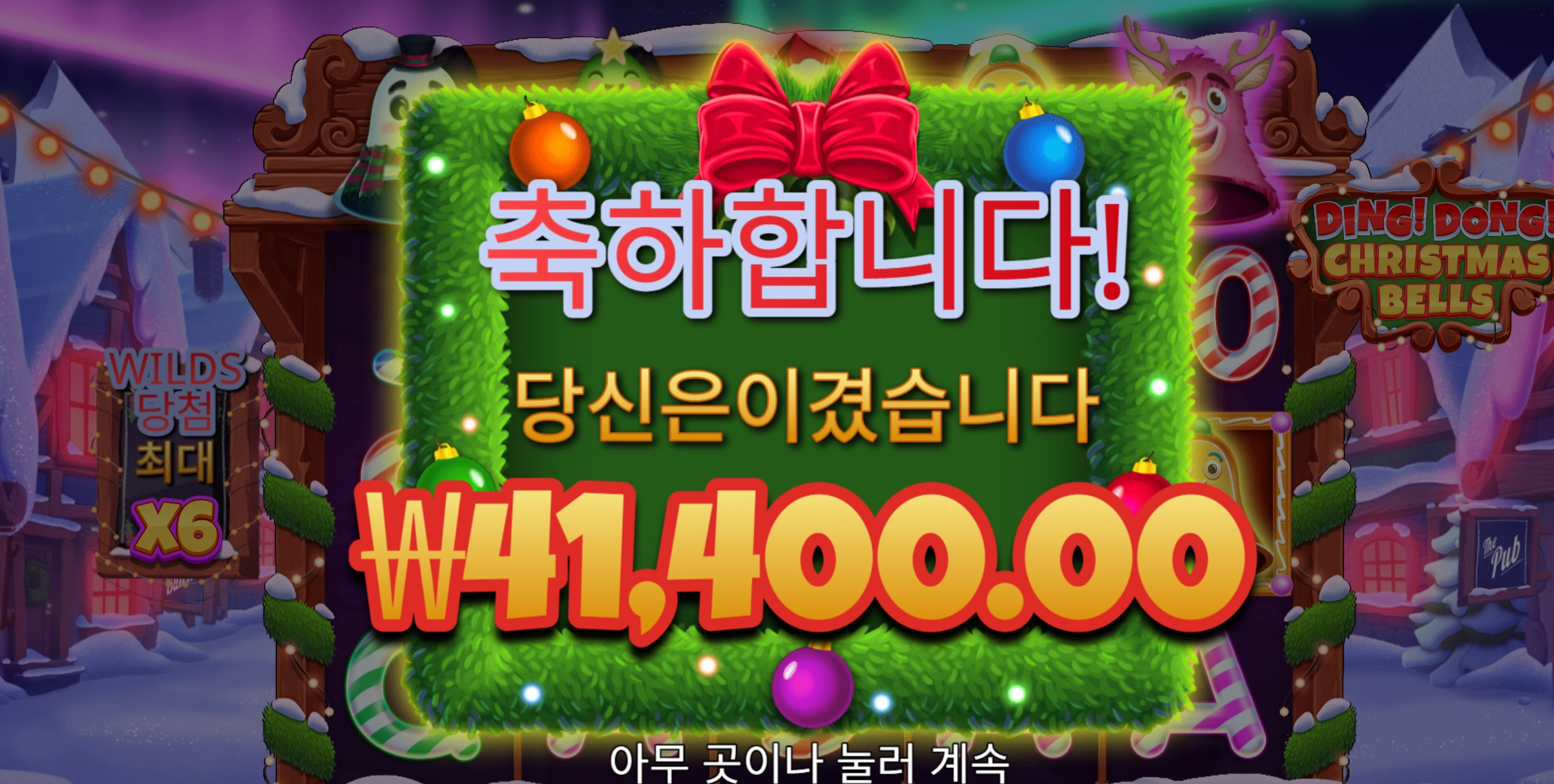 Ding Dong Christmas Bells 슬롯 당첨내역 이미지 슬롯머신후기 온라인슬롯추천 당첨금 ₩41,400.00