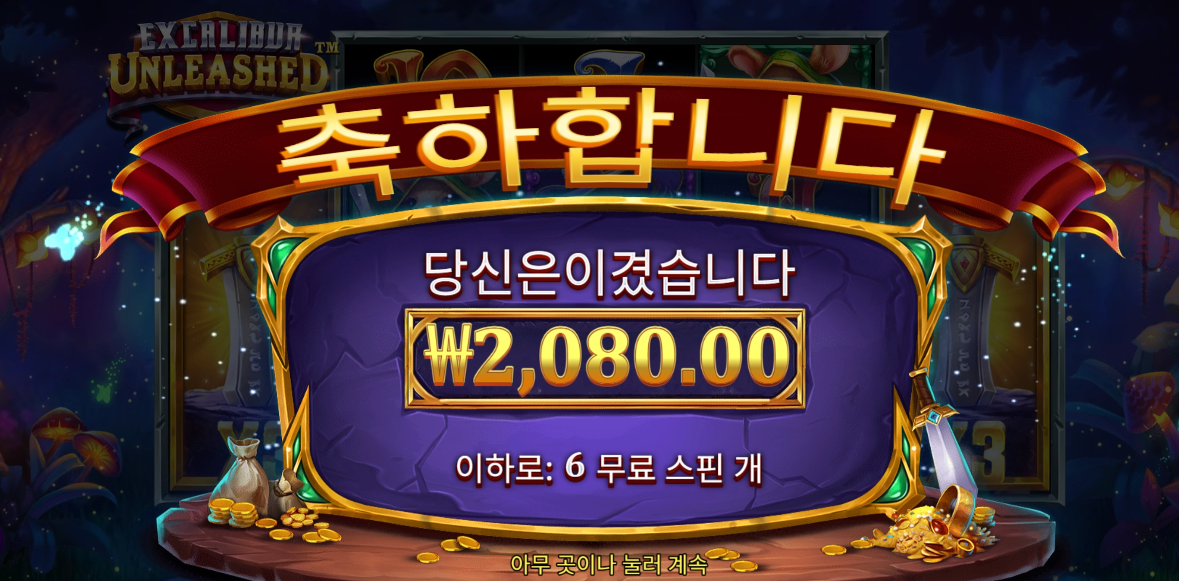 엑스칼리버 6스핀 슬롯 당첨내역 이미지 슬롯머신후기 온라인슬롯추천 당첨금 ₩2,080.00