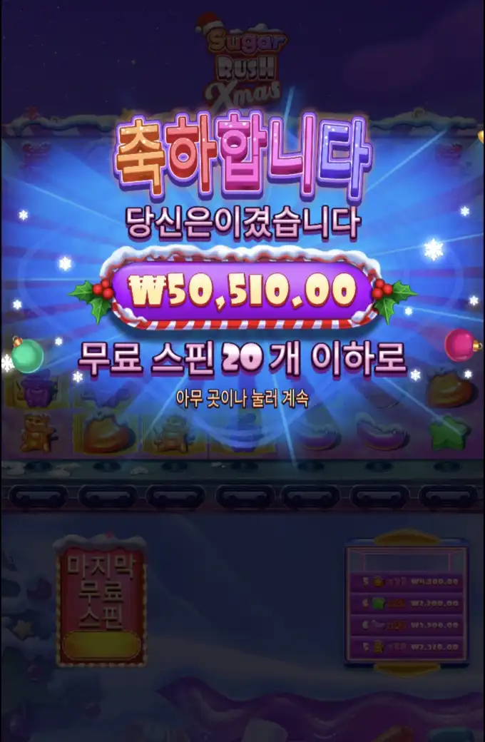 슈가크리스마스 슬롯 당첨내역 이미지 슬롯머신후기 온라인슬롯추천 당첨금 50,510.00