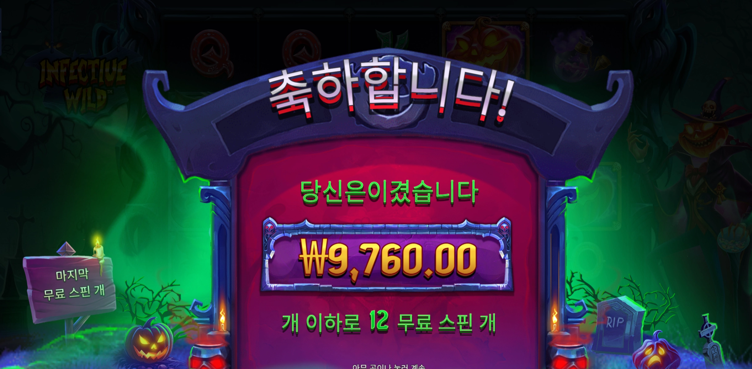 인펙티브 와일드 슬롯 당첨내역 이미지 슬롯머신후기 온라인슬롯추천 당첨금 9760.00