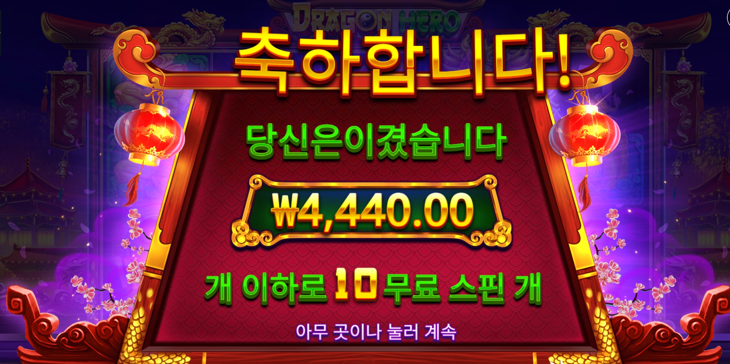 드래곤히어로 슬롯 당첨내역 이미지 슬롯머신후기 온라인슬롯추천