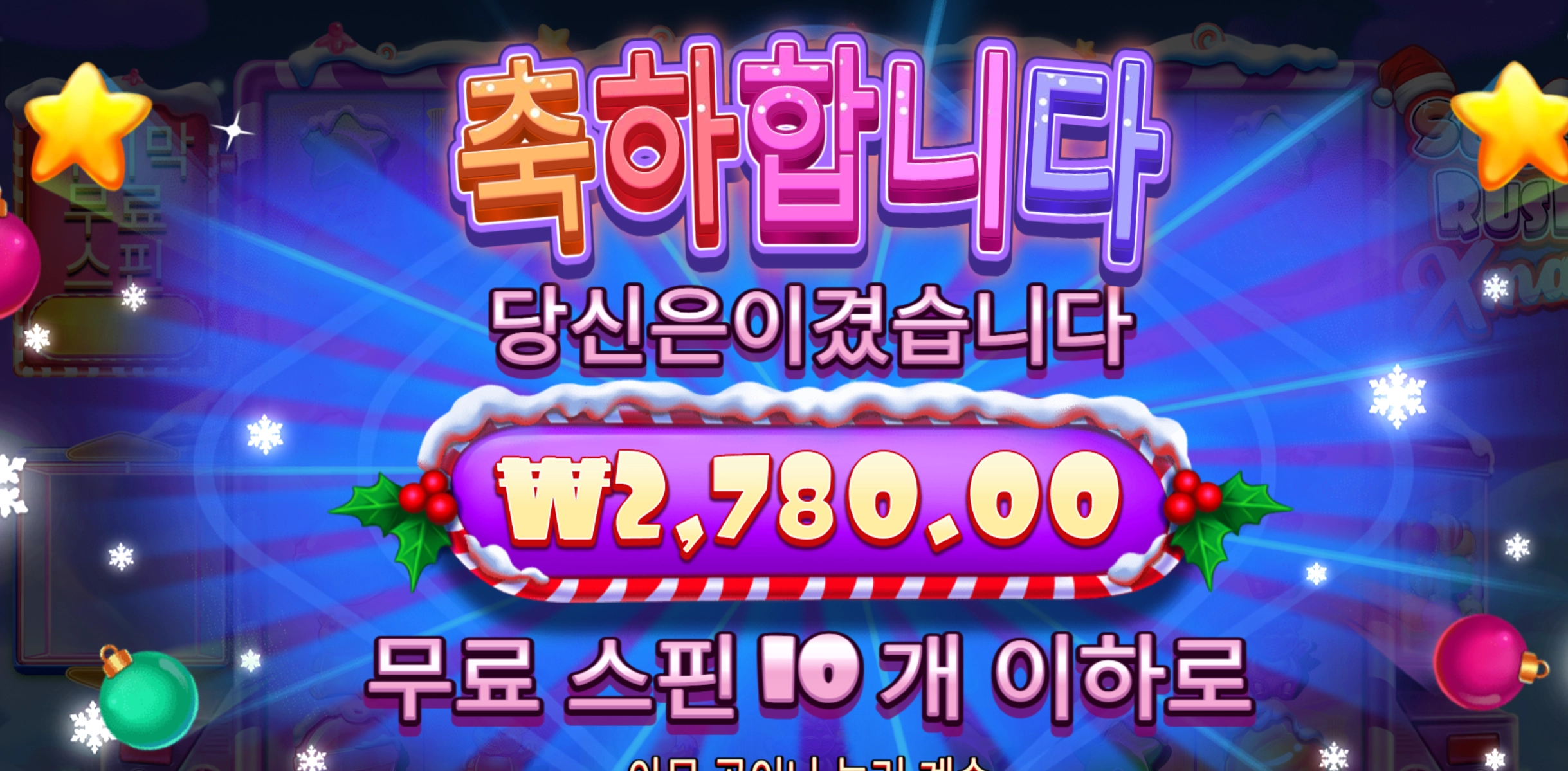 슈가러쉬 크리스마스 슬롯 당첨내역 이미지 슬롯머신후기 온라인슬롯추천 당첨금 ₩2,780.00