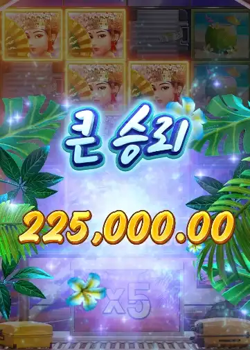 발리휴가 슬롯 당첨내역 이미지 슬롯머신후기 온라인슬롯추천 당첨금 225000.00