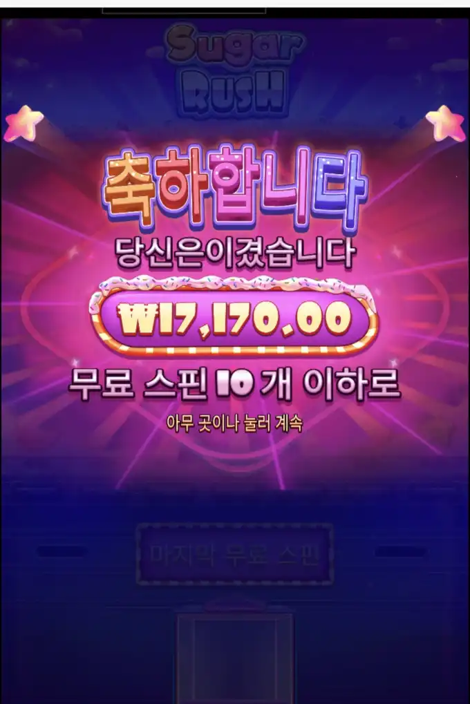 Sugar Rush 슬롯 당첨내역 이미지 슬롯머신후기 온라인슬롯추천 당첨금 ₩17,170.00