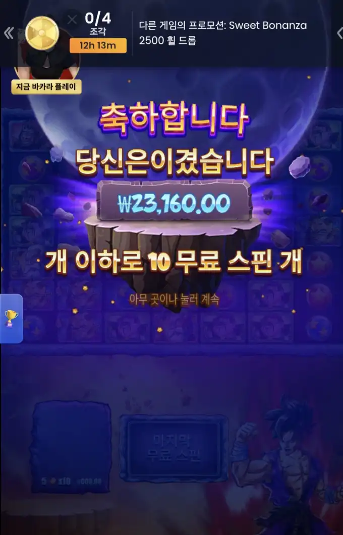 Sweet Bonanza 슬롯 당첨내역 이미지 슬롯머신후기 온라인슬롯추천 당첨금 23160.00