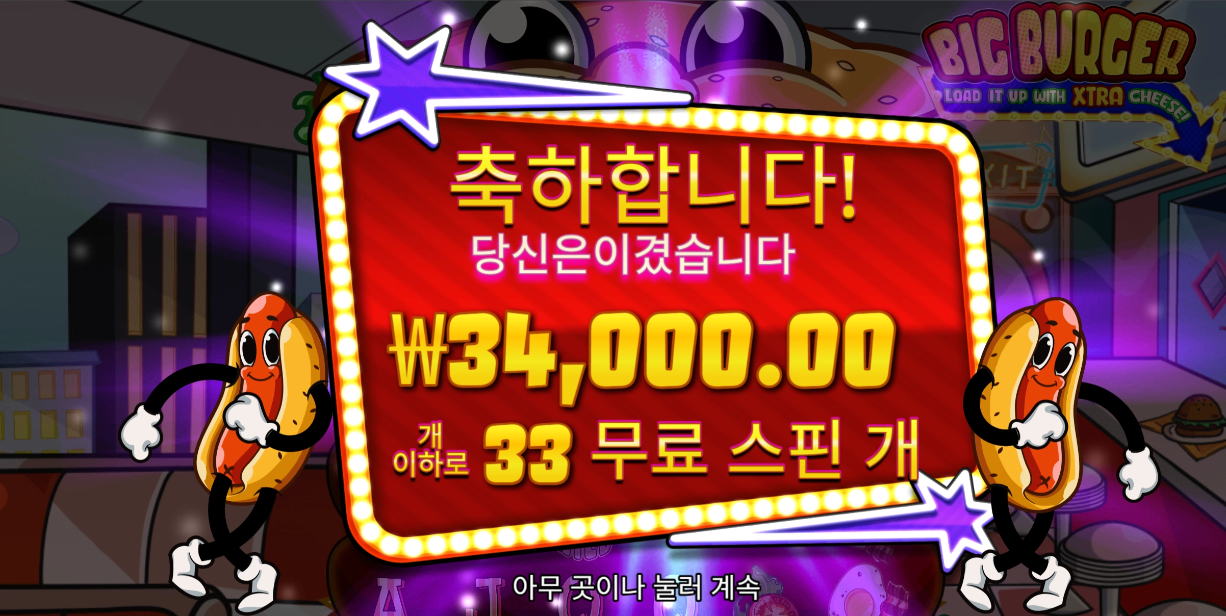 빅버거 슬롯 당첨내역 이미지 슬롯머신후기 온라인슬롯추천 당첨금 ₩34,000.00