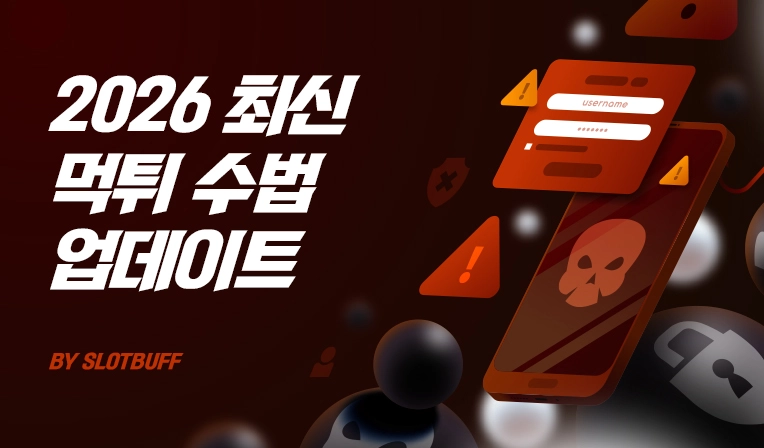 2026 먹튀 수법 최신 업데이트｜2026 TOP10 기반 변형 예측