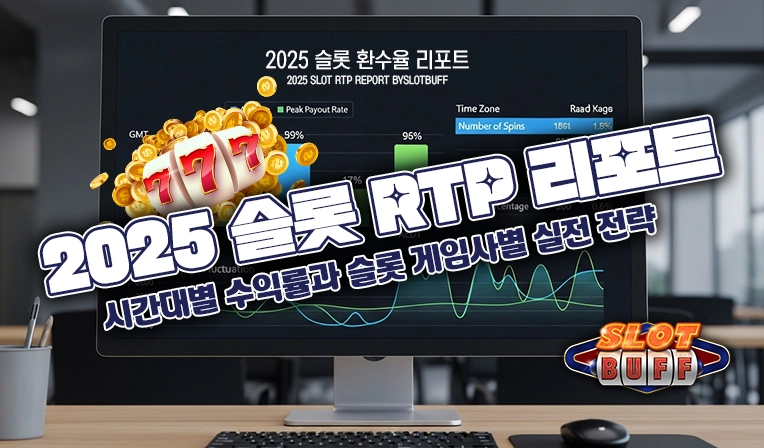 2026 슬롯 RTP 리포트｜시간대별 수익률과 슬롯 게임사별 실전 전략