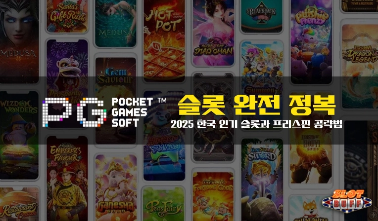 PG소프트 슬롯 완전 정복｜2026 한국 인기 슬롯과 프리스핀 공략법